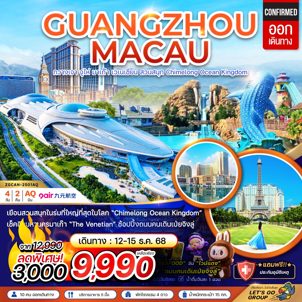 มาเก๊า กวางเจา จูไห่ เวเนเชียน สวนสนุก CHIMELONG OCEAN KINGDOM