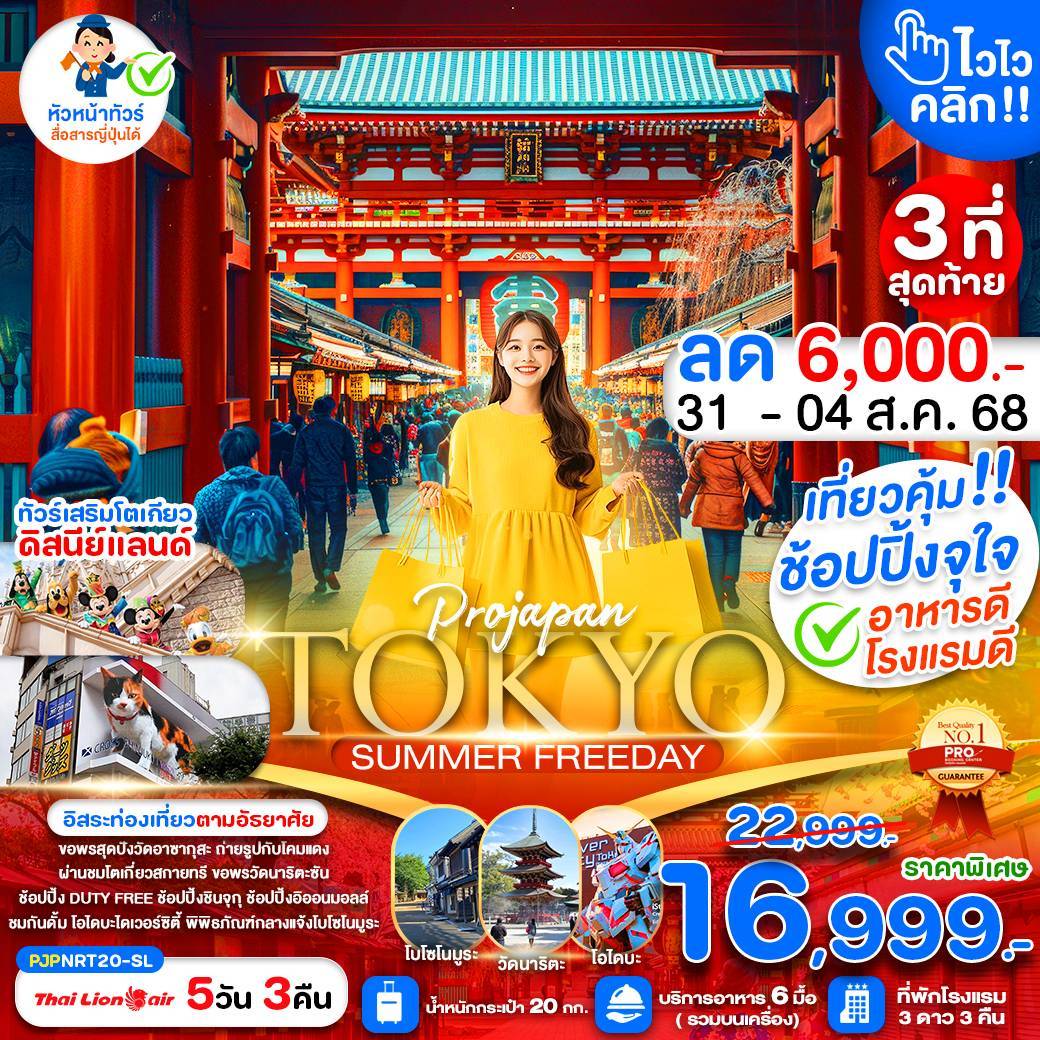 TOKYO SUMMER ไวไว คลิก 5D3N