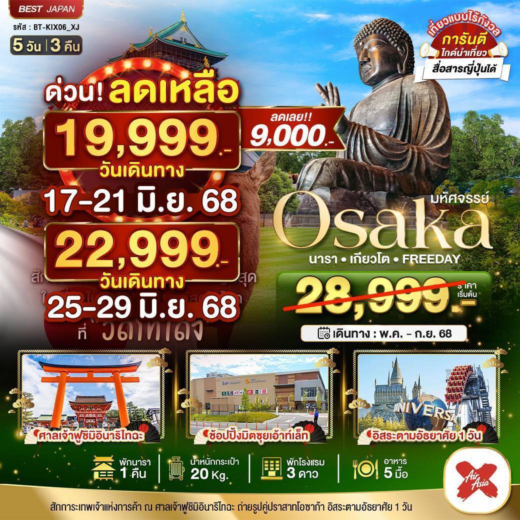 มหัศจรรย์... OSAKA นารา เกียวโต ฟรีเดย์ 5 วัน 3 คืน