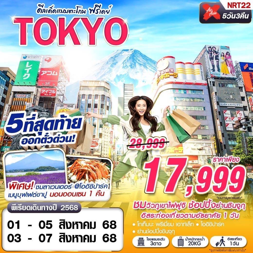 TOKYO ดีลเด็ดแบบตะโกน (FREEDAY บินดึก กลับสาย) JUL-SEP 5D3N