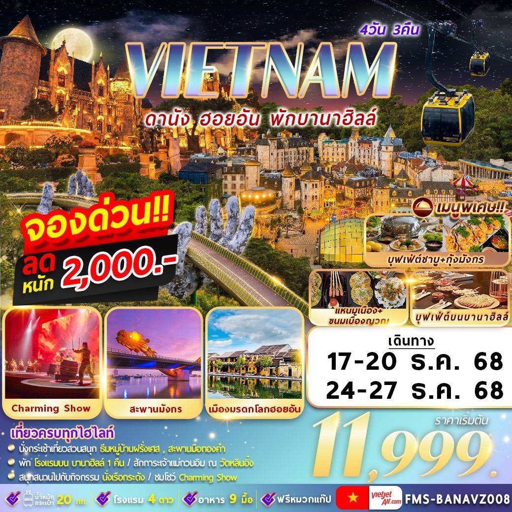 เวียดนาม : ดานัง ฮอยอัน พักบานาฮิลล์ 4D3N By VZ
