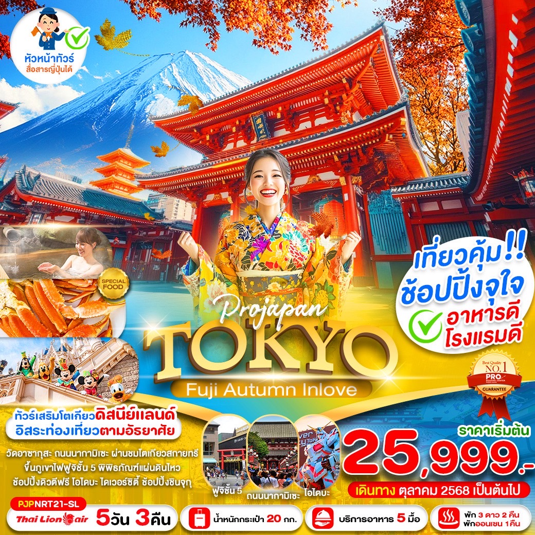 PRO TOKYO FUJI AUTUMN IN LOVE 5D3N
