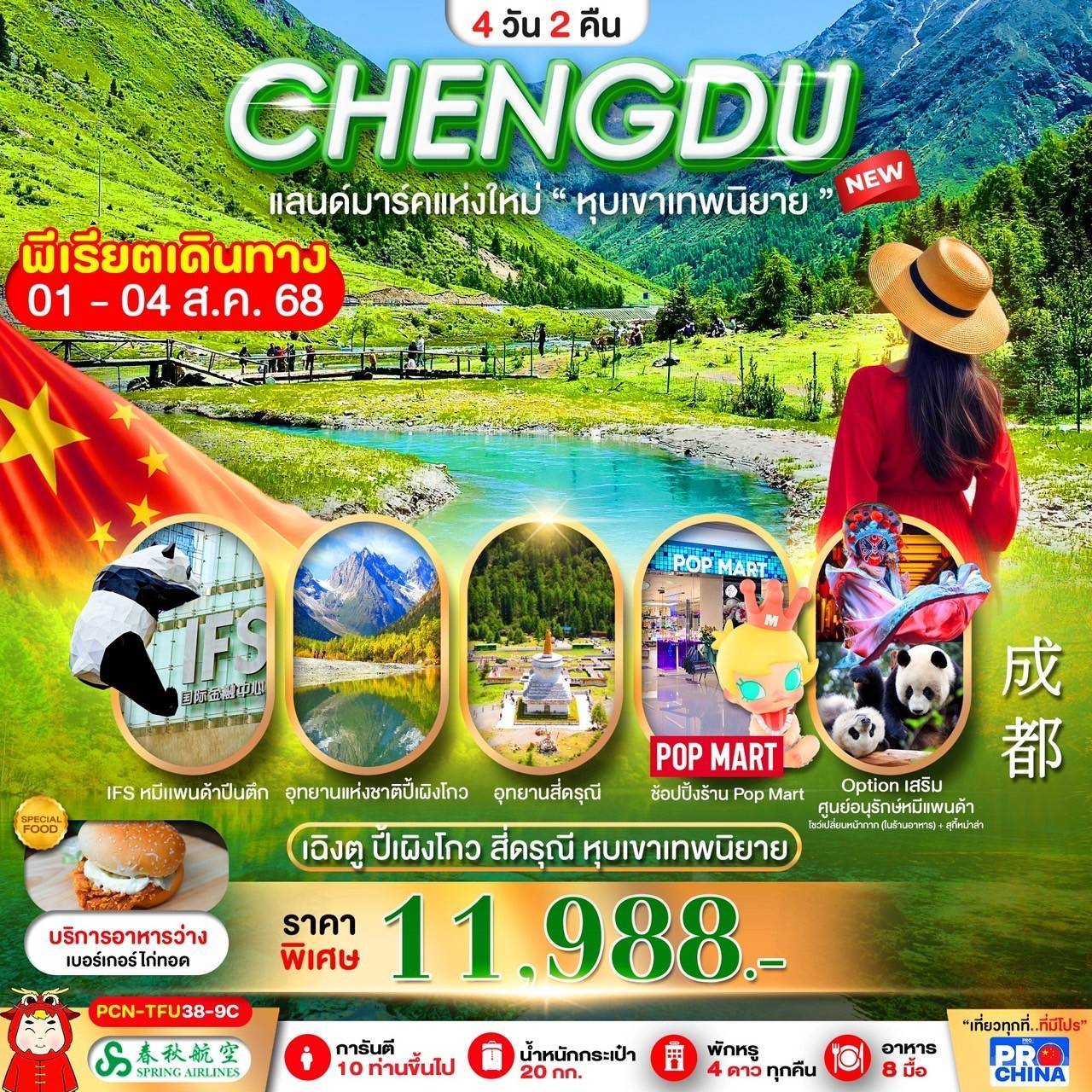 เฉิงตู-ปี้เผิงโกว-สี่ดรุณี-หุบเขาเทพนิยาย (ลงร้าน) BY9C 4D2N เดินทางเดือน กรกฎาคม-สิงหาคม 2568