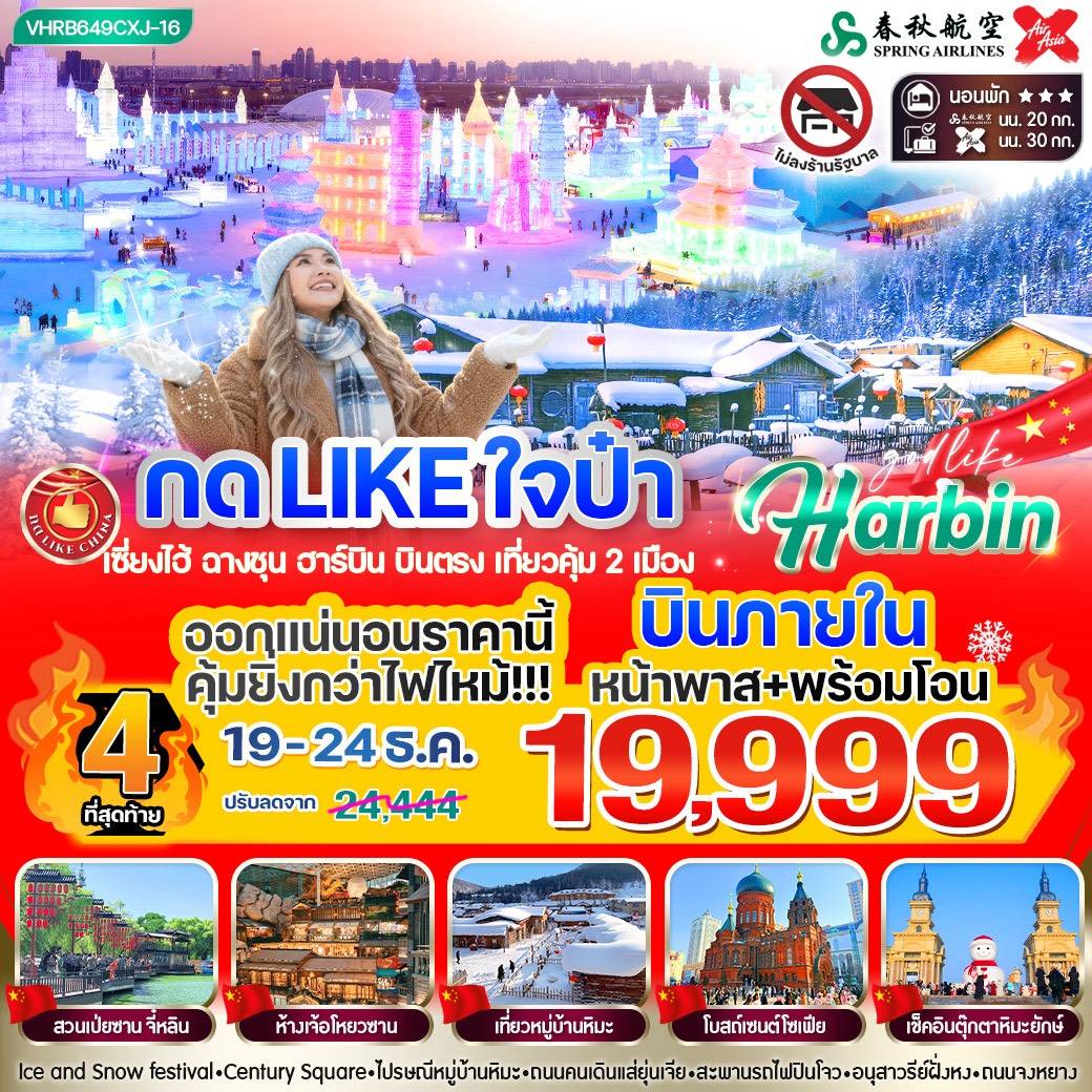 เซี่ยงไฮ้ ฉางชุน ฮาร์บิน บินตรง กดไลน์ใจป้ำเที่ยวคุ้ม 2 เมือง 6วัน 4คืน 3 ดาว BY 9CXJ