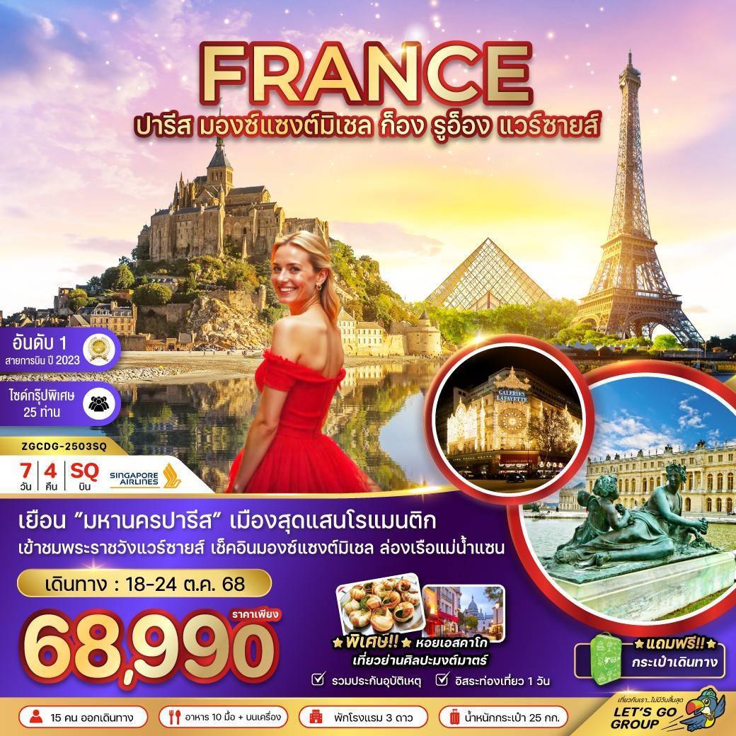 ฝรั่งเศส (มองซ์แซงมิเชล ก็อง รูอ็อง พระราชวังแวร์ซายน์) 7 วัน 4 คืน ✈️ สายการบิน Singapore Airlines (SQ)