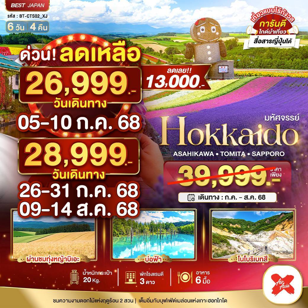มหัศจรรย์...HOKKAIDO อาซาฮิกาว่า โทมิตะ ซัปโปโร 6 วัน 4 คืน