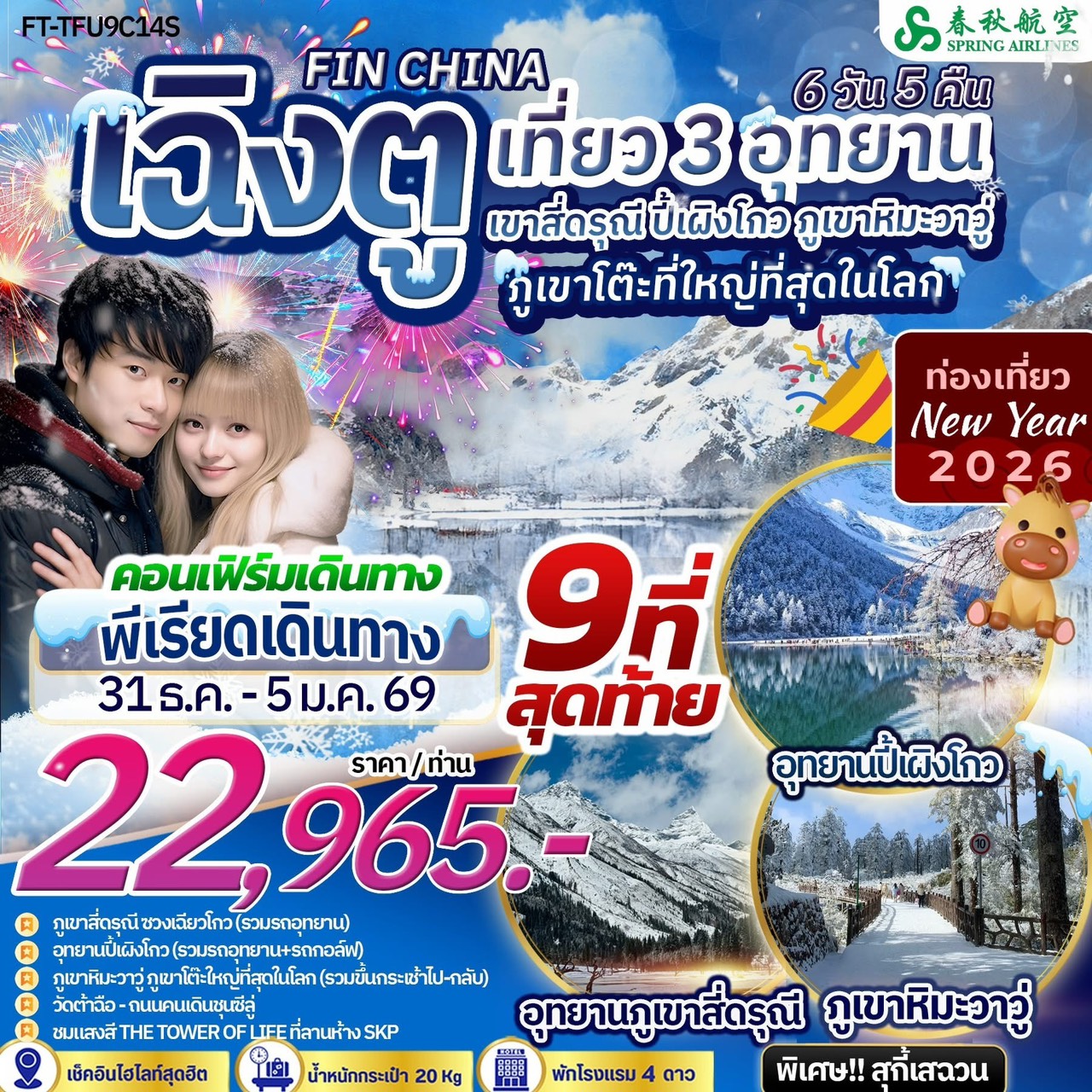 FT-TFU9C14S-เฉิงตู เขาสี่ดรุณี ปี้เผิงโกว ภูเขาหิมะวาวู่ 6 วัน 5 คืน-9C