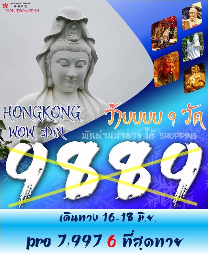 COOL-HXWow3D1N ว๊าบบบ 9 วัด