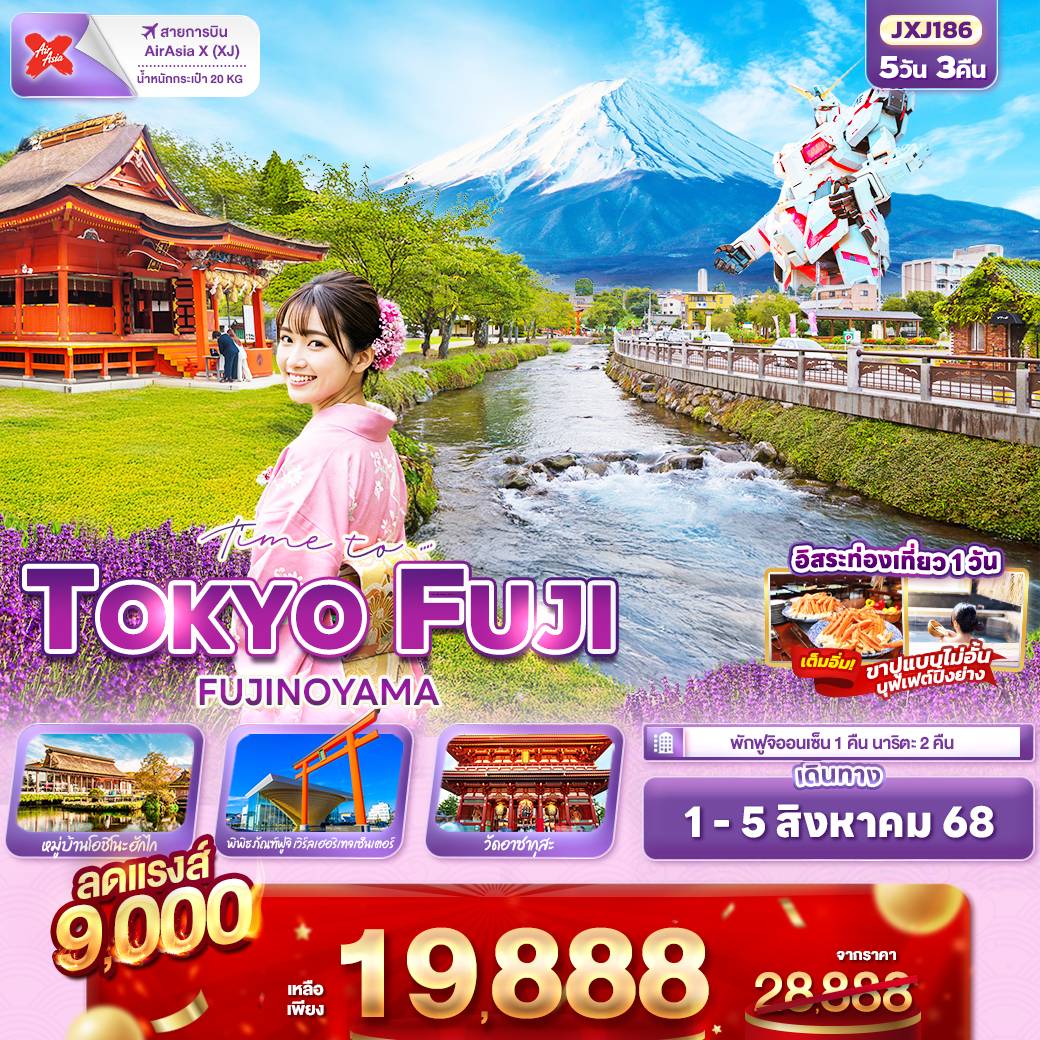 Time to.…TOKYO FUJI FUJINOYAMA 5วัน3คืน