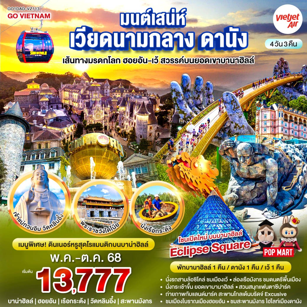มนต์เสน่ห์เวียดนามกลาง ดานัง เที่ยวชมเส้นทางมรดกโลก ฮอยอัน-เว้ สวรรค์บนยอดเขาบานาฮิลล์ 4วัน 3คืน โดยสายการบิน Thai VietJet Air (VZ)