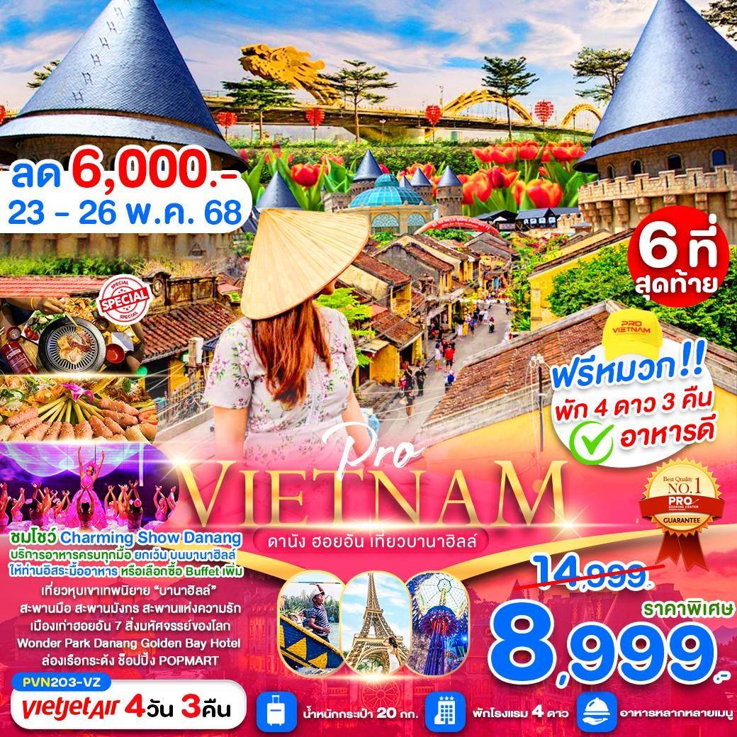 ดานัง ฮอยอัน เที่ยวบานาฮิลล์เต็มวัน (บินสาย-กลับบ่าย) พัก 4 ดาว