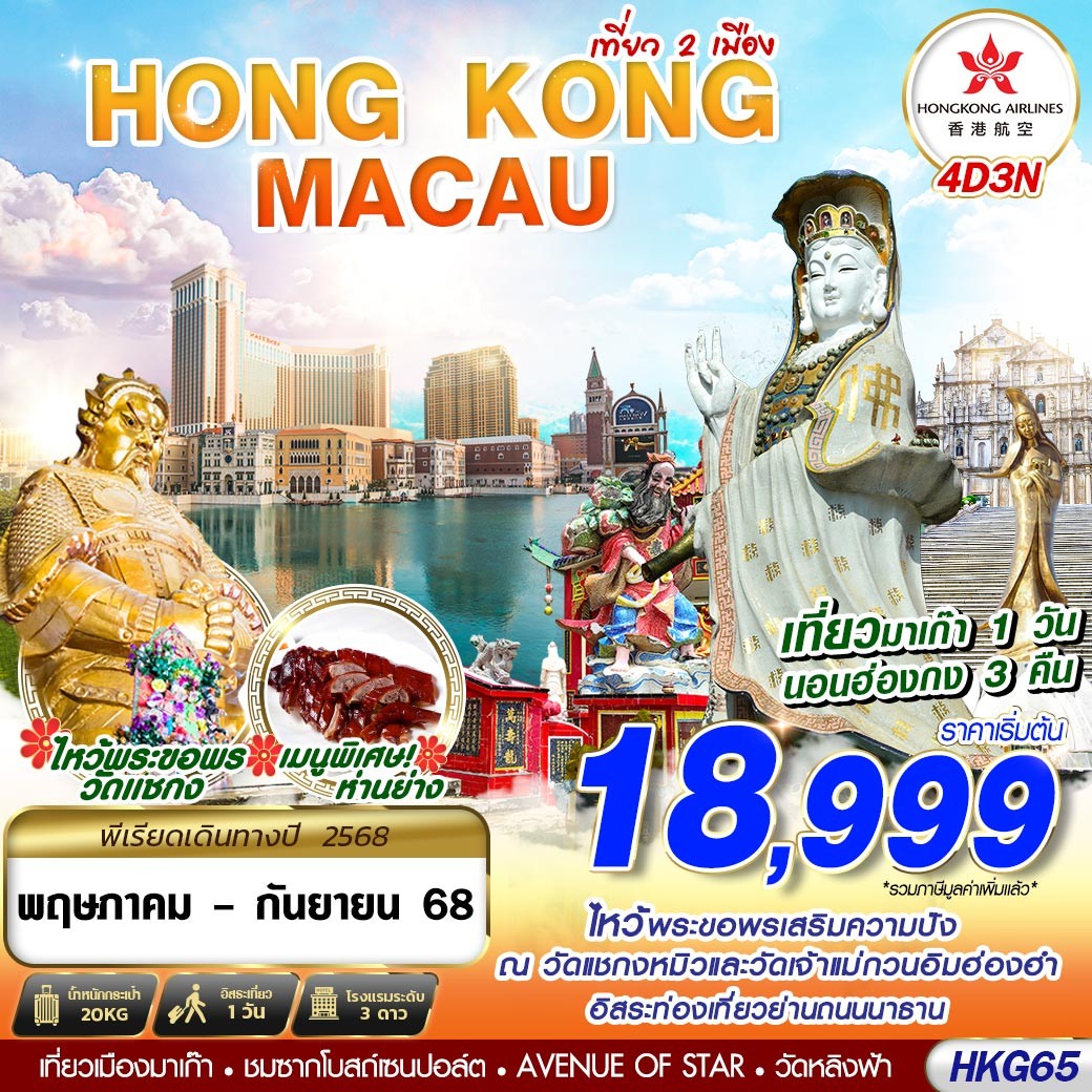 HONGKONG MACAO BY HX 4D3N (MAY-SEP)