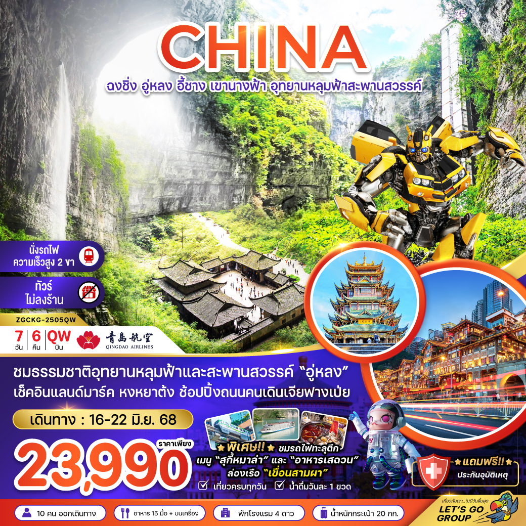 จีน ฉงชิ่ง อู่หลง อี้ชาง เขานางฟ้า อุทยานหลุมฟ้าสะพานสวรรค์  (ไม่ลงร้าน-นั่งรถไฟความเร็วสูง) 7 วัน 6 คืน