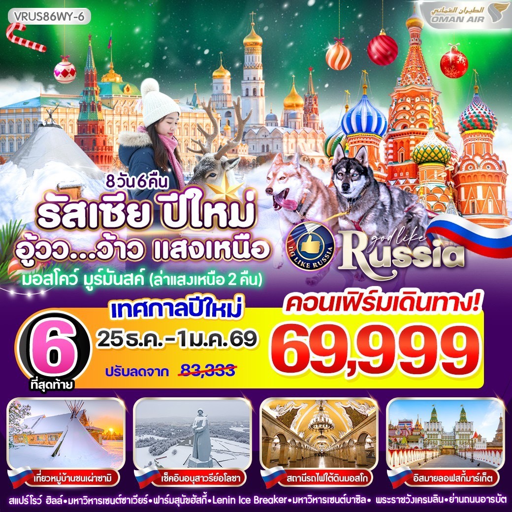 รัสเซีย ปีใหม่ อู้วว ว้าวว แสงเหนือ 8D6N BY WY