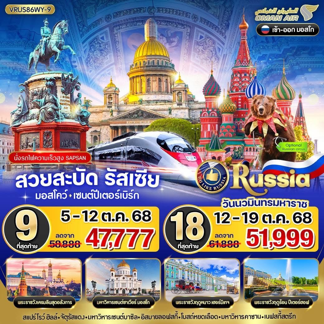 สวยสะบัด RUSSIA มอสโคว์ - เซนต์ปีเตอร์สเบิร์ก 8D6N BY WY