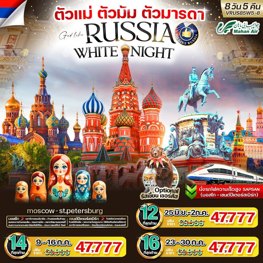 ทัวร์รัสเซีย ตัวแม่ ตัวมัม ตัวมารดา RUSSIA มอสโก-เซ็นต์ปีเตอร์สเบิร์ก 8วัน 5คืน (W5)