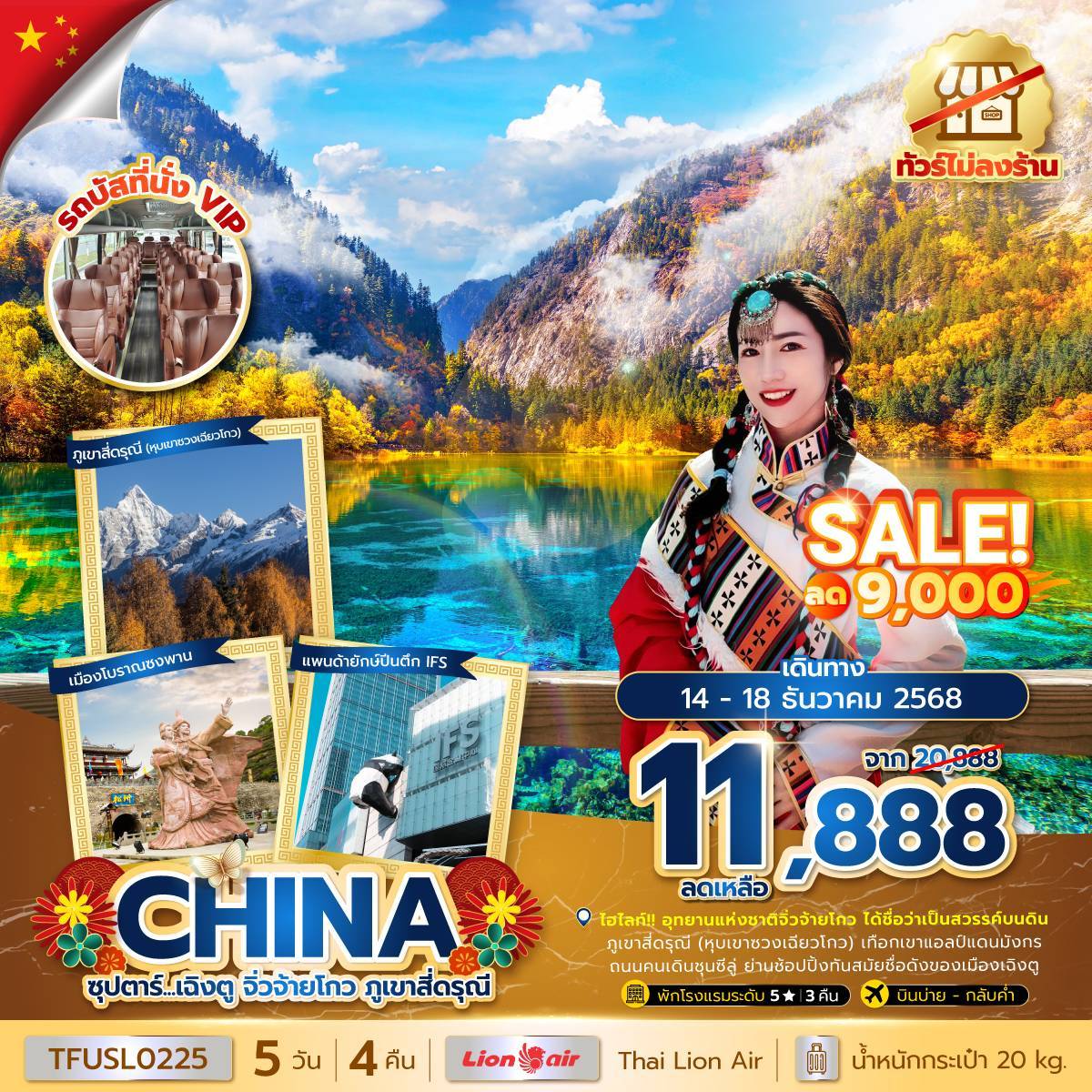 ซุปตาร์...เฉิงตู จิ่วจ้ายโกว ภูเขาสี่ดรุณี 5 วัน 4 คืน (ทัวร์ไม่ลงร้าน) (OCT - DEC 25) บินเย็น-กลับค่ำ