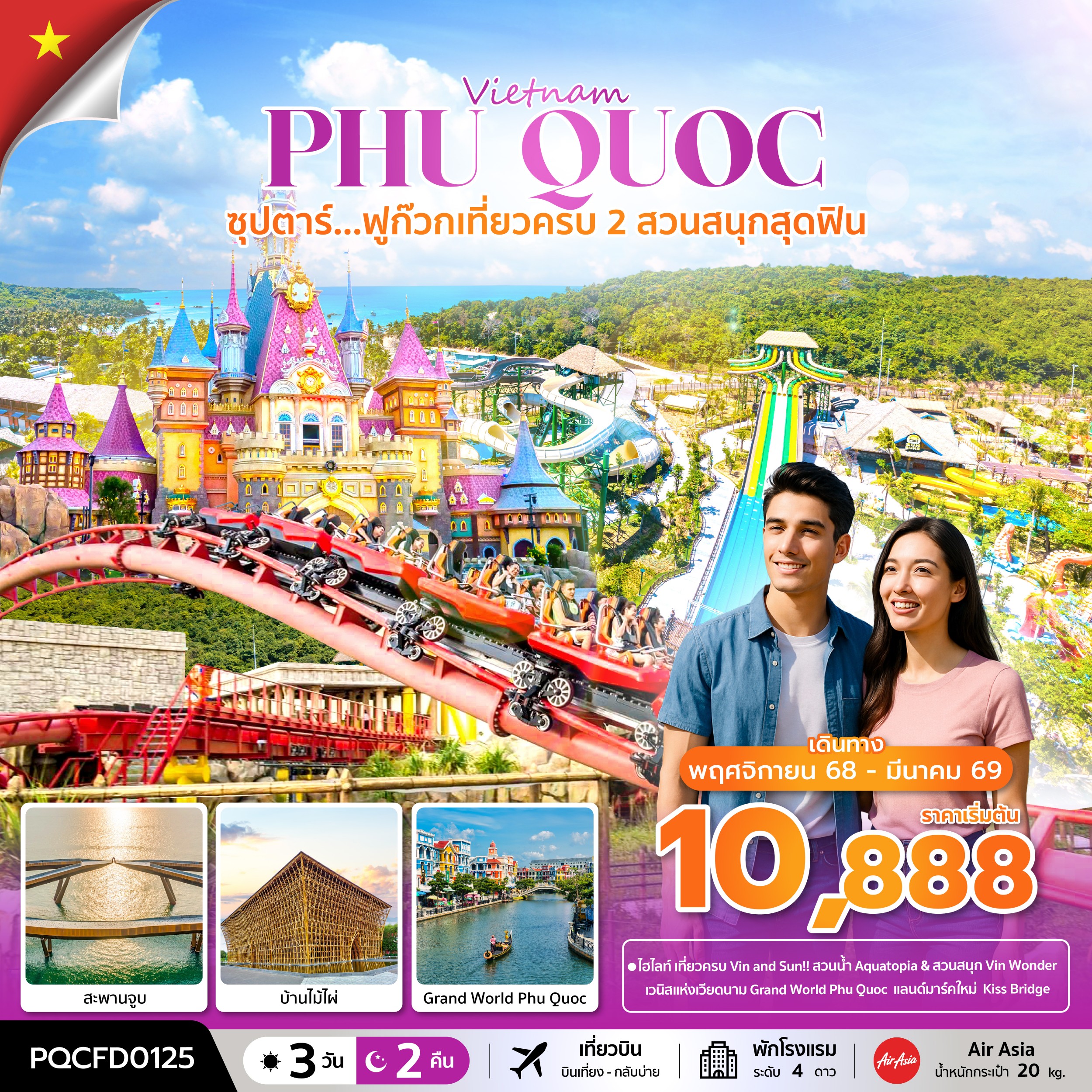 ซุปตาร์...ฟูก๊วก เที่ยวครบ 2 สวนสนุกสุดฟิน 3 วัน 2 คืน (NOV 25 - MAR 26) บินเที่ยง-กลับบ่าย