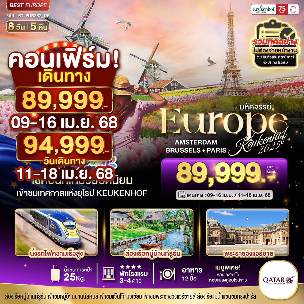มหัศจรรย์ ยุโรป Keukenhof 2025 8วัน5คืน