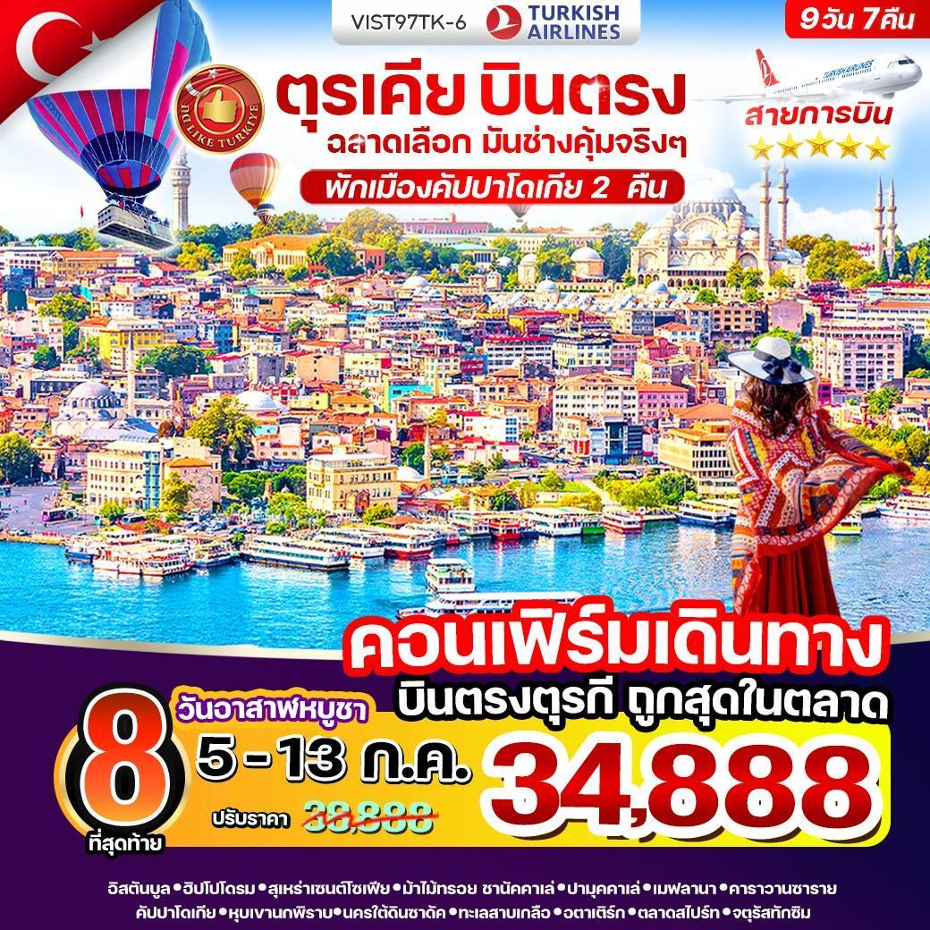 VIST97TK-6 ตุรเคีย บินตรง ฉลาดเลือก มันช่างคุ้มจริงๆ 9 วัน 7 คืน BY TK
