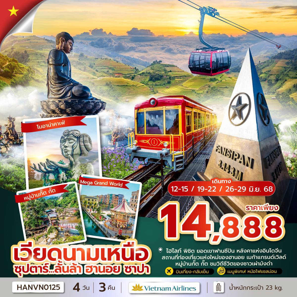 ซุปตาร์...ลั้นล้า ฮานอย ซาปา  4 วัน 3 คืน (APR-OCT 2025)  บินเที่ยง-กลับบ่าย
