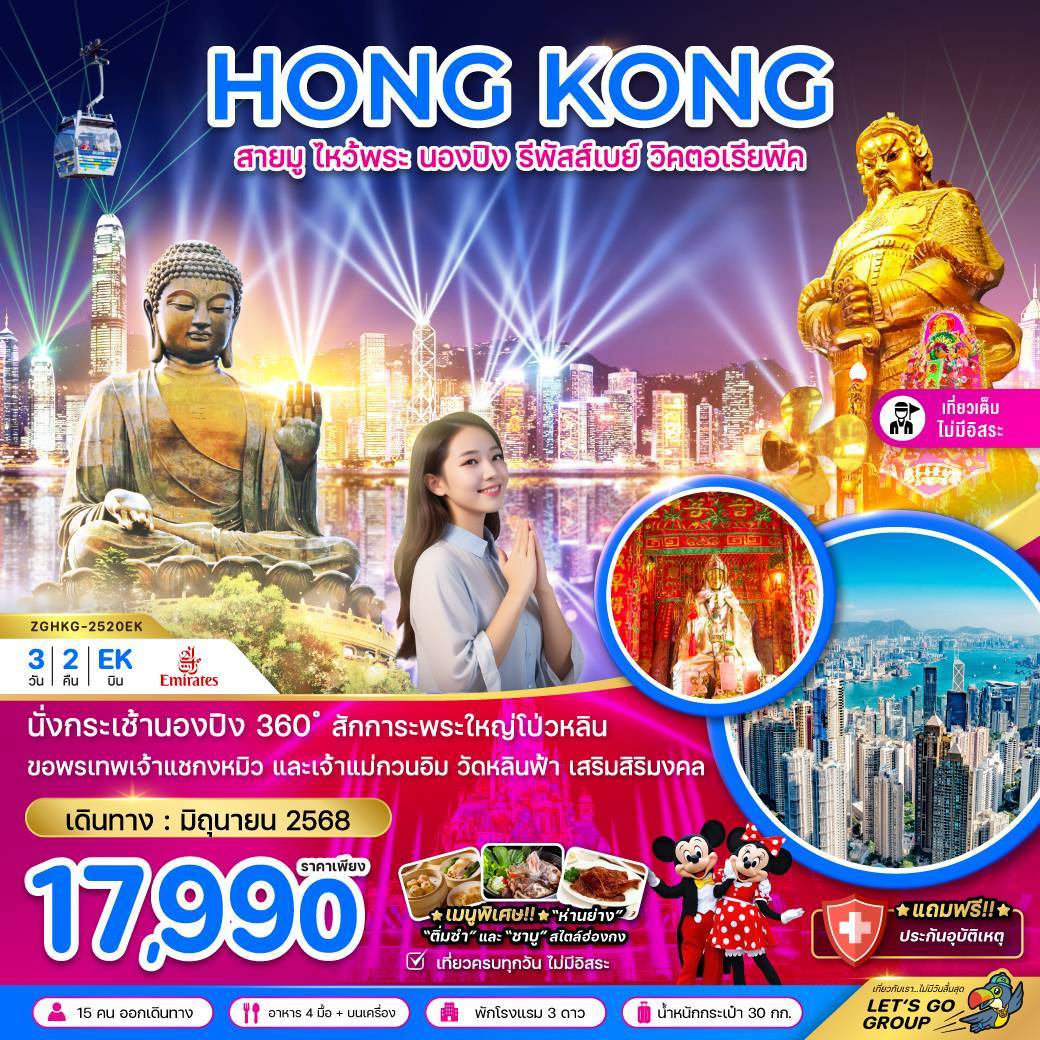 ฮ่องกง สายมู ไหว้พระ แชกง เจ้าแม่กวนอิมฮ่องฮำ (ฟรีเดย์) 3 วัน 2 คืน