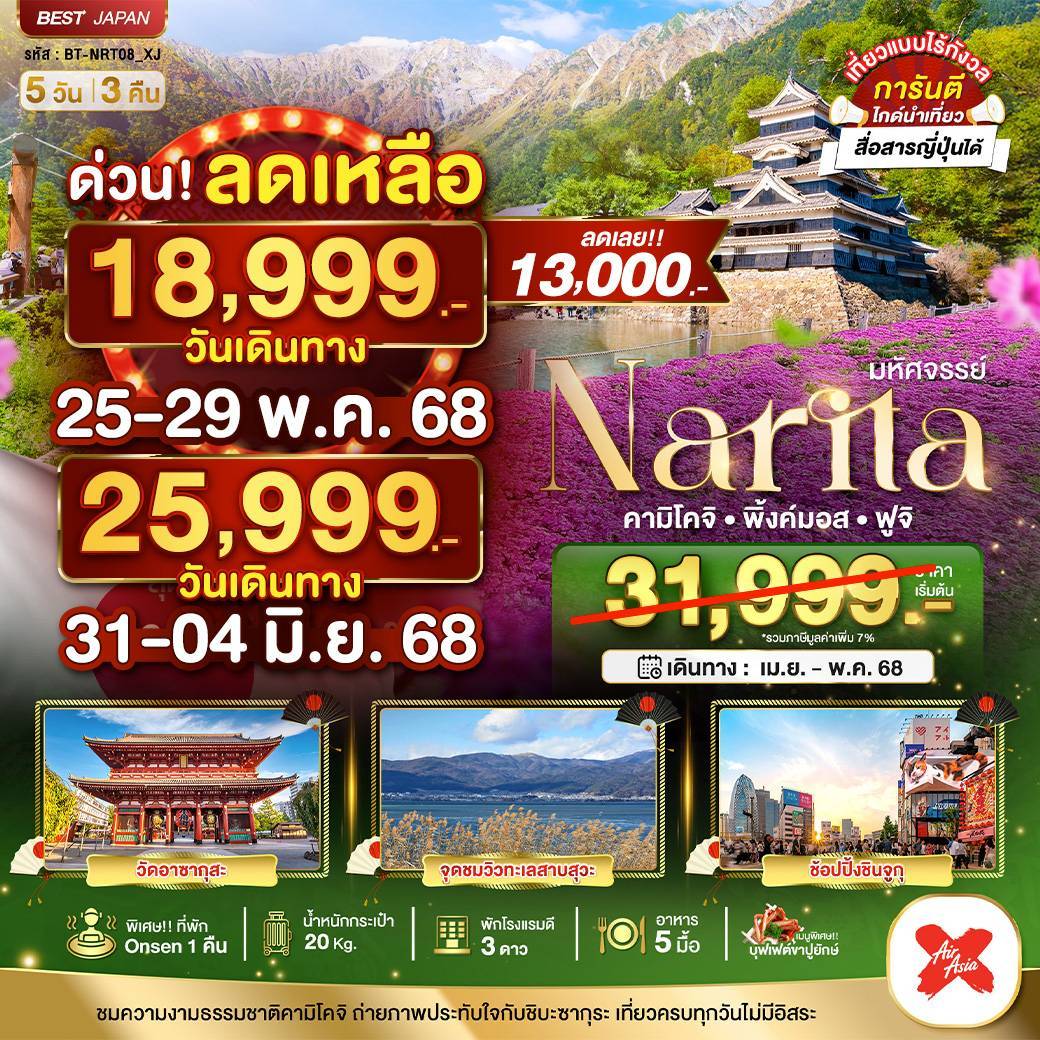 มหัศจรรย์...JAPAN นาริตะ คามิโคจิ พิ้งค์มอส ฟูจิ 5 วัน 3 คืน