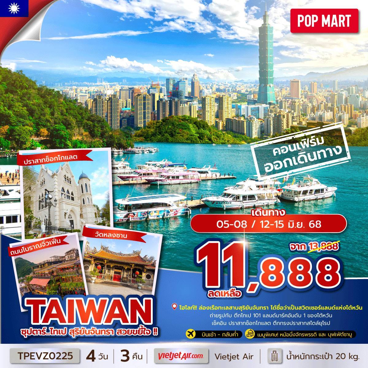 ซุปตาร์...ไทเป สุริยันจันทรา สวยขยี้ใจ !! 4 วัน 3 คืน (MAY - OCT 25) บินเช้า-กลับค่ำ