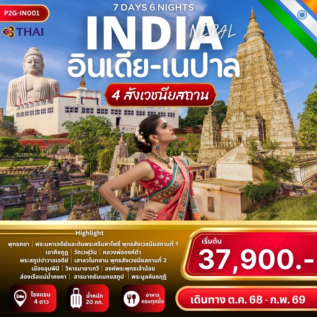 อินเดีย – เนปาล 4 สังเวชนียสถาน 7 วัน 6 คืน