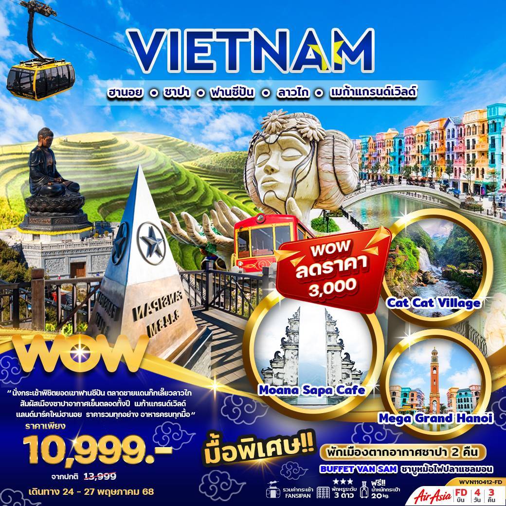 ทัวร์เวียดนามเหนือ ฮานอย ซาปา ฟานซีปัน ลาวไก เมก้าแกรนด์เวิลด์ 4วัน 3คืน (FD)