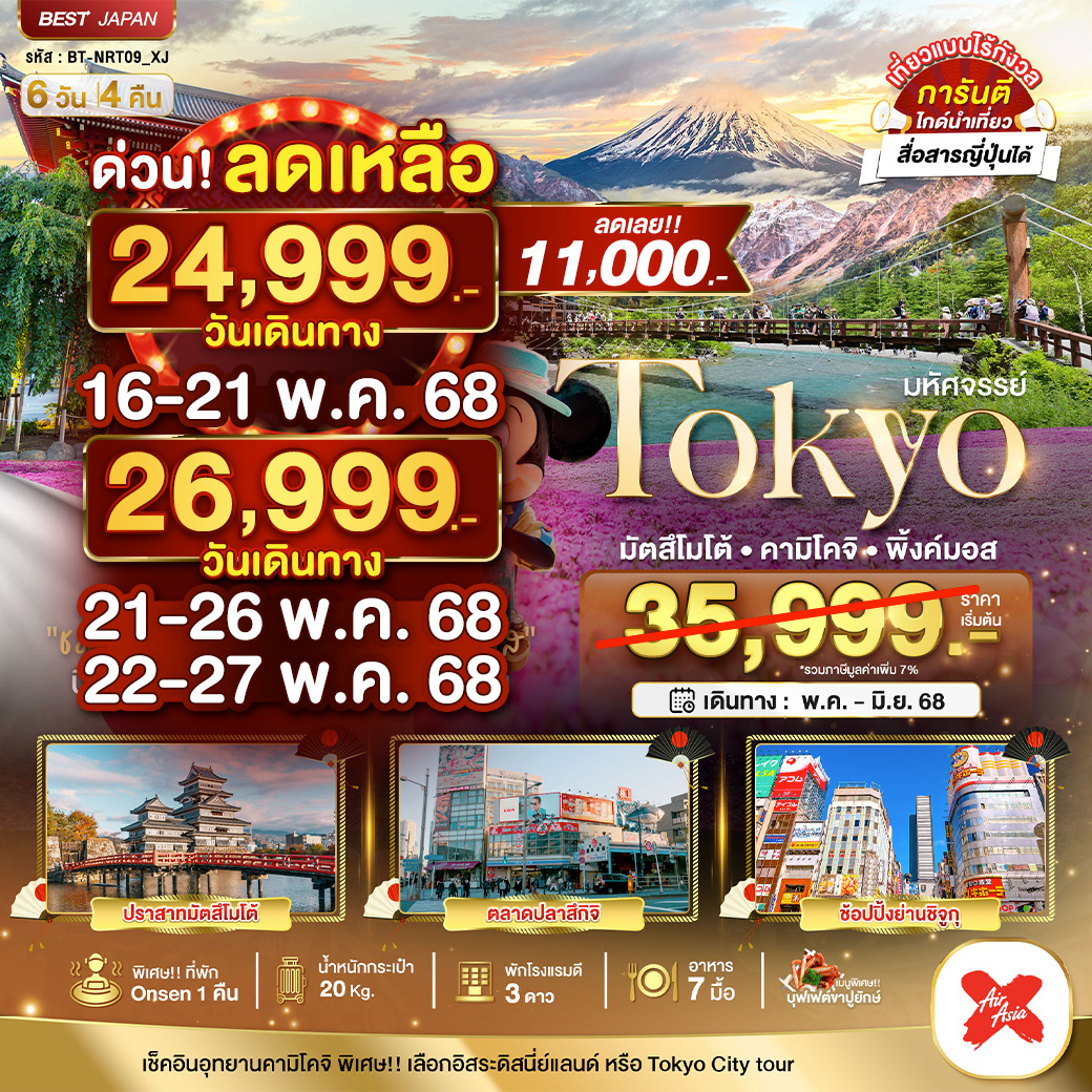 มหัศจรรย์..TOKYO มัตสึโมโต้ คามิโคจิ พิ้งค์มอส 6 วัน 4 คืน