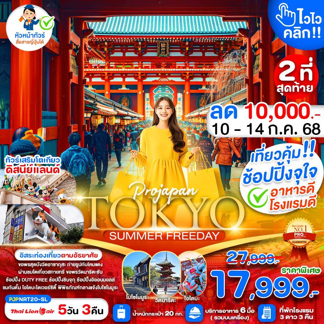 TOKYO SUMMER ไวไว คลิก 5D3N
