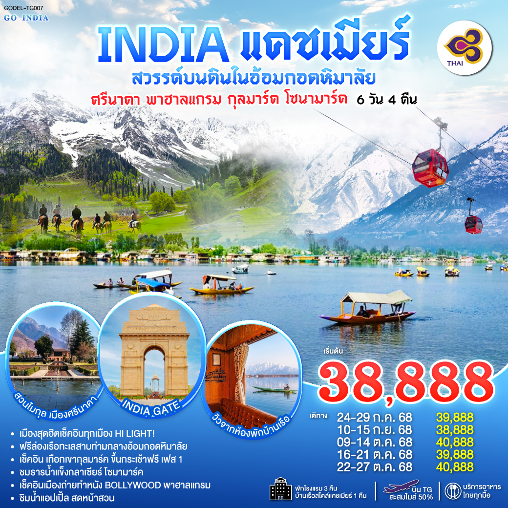 แคชเมียร์ สวรรค์บนดินในอ้อมกอดหิมาลัย เช็คอินทุกเมือง HI LIGHT ศรีนาคา พาฮาลแกรม กุลมาร์ค โซนามาร์ค โดยสายการบิน Thai Airways (TG) 6วัน 4คืน