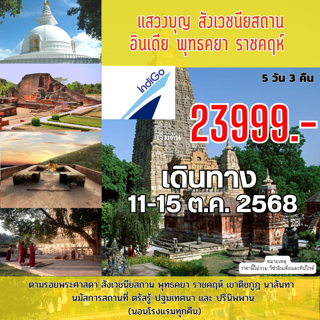 จาริกบุญอินเดีย พุทธคยา-นาลันทา 5 วัน 3 คืน