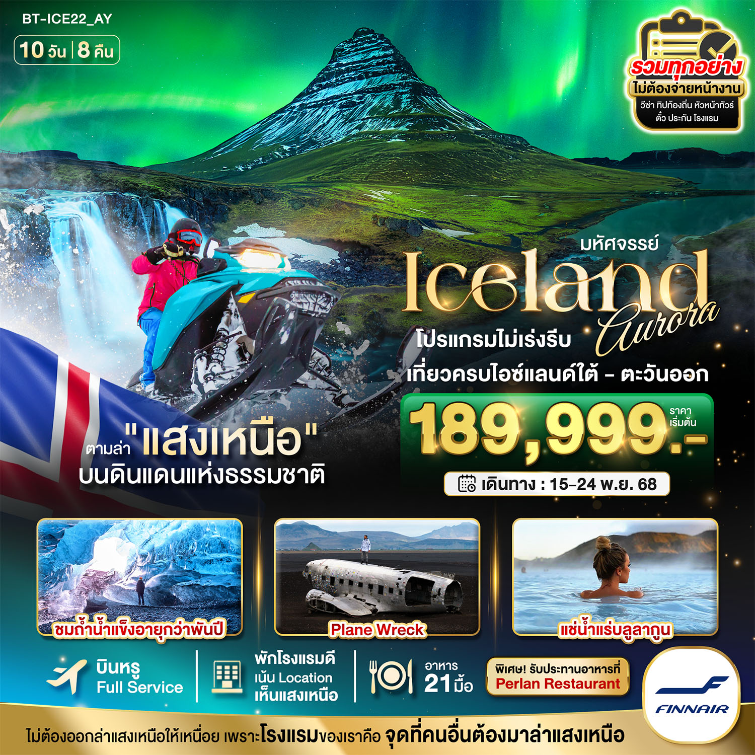 มหัศจรรย์...ไอซ์แลนด์ ล่าแสงเหนือ...โรงแรมเน้น Location เห็นแสงเหนือ มีโอกาสเห็นทุกคืน !!! 10 วัน 8 คืน