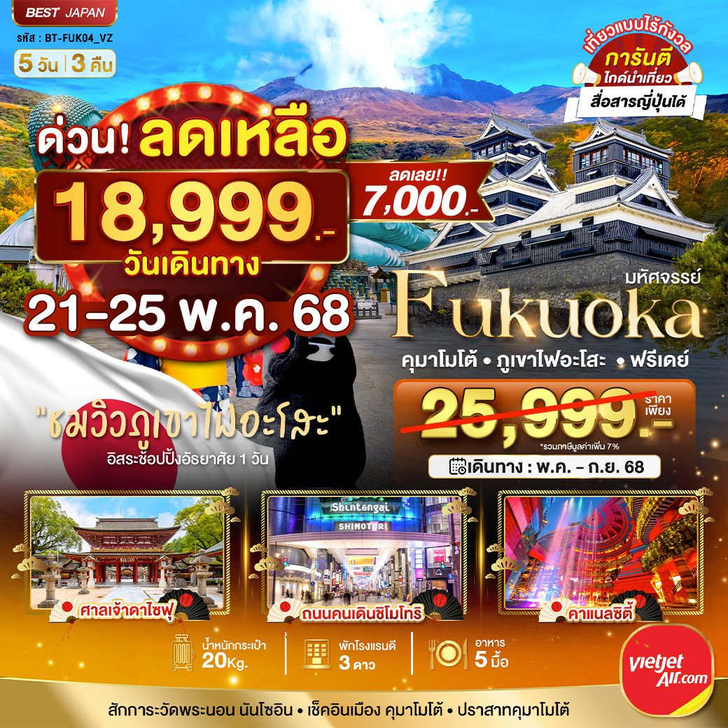 มหัศจรรย์...FUKUOKA คุมาโมโต้ ภูเขาไฟอะโสะ ฟรีเดย์ 5 วัน 3 คืน