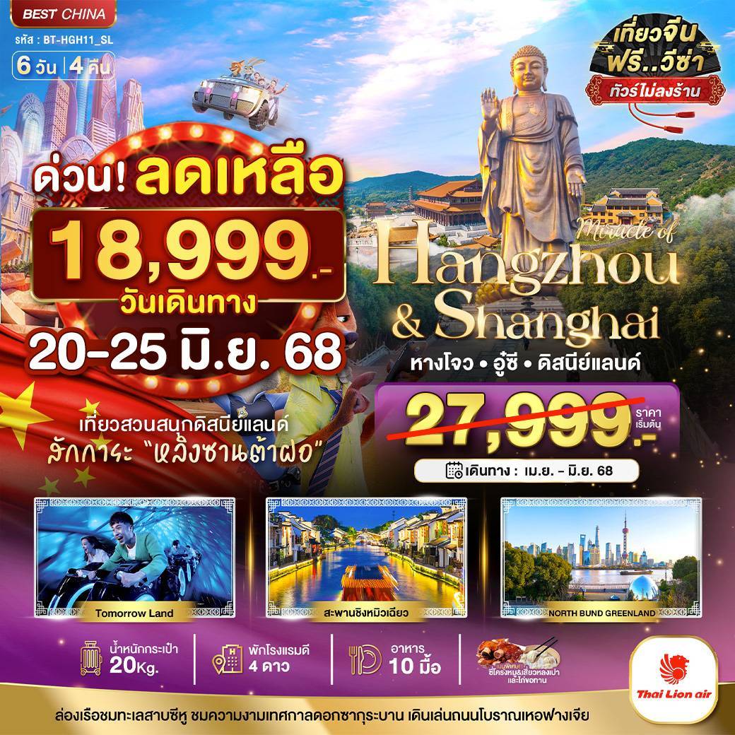 มหัศจรรย์...หางโจว อู๋ซี เซี่ยงไฮ้ ดิสนีย์แลนด์ (ไม่ลงร้าน) 6 วัน 4 คืน