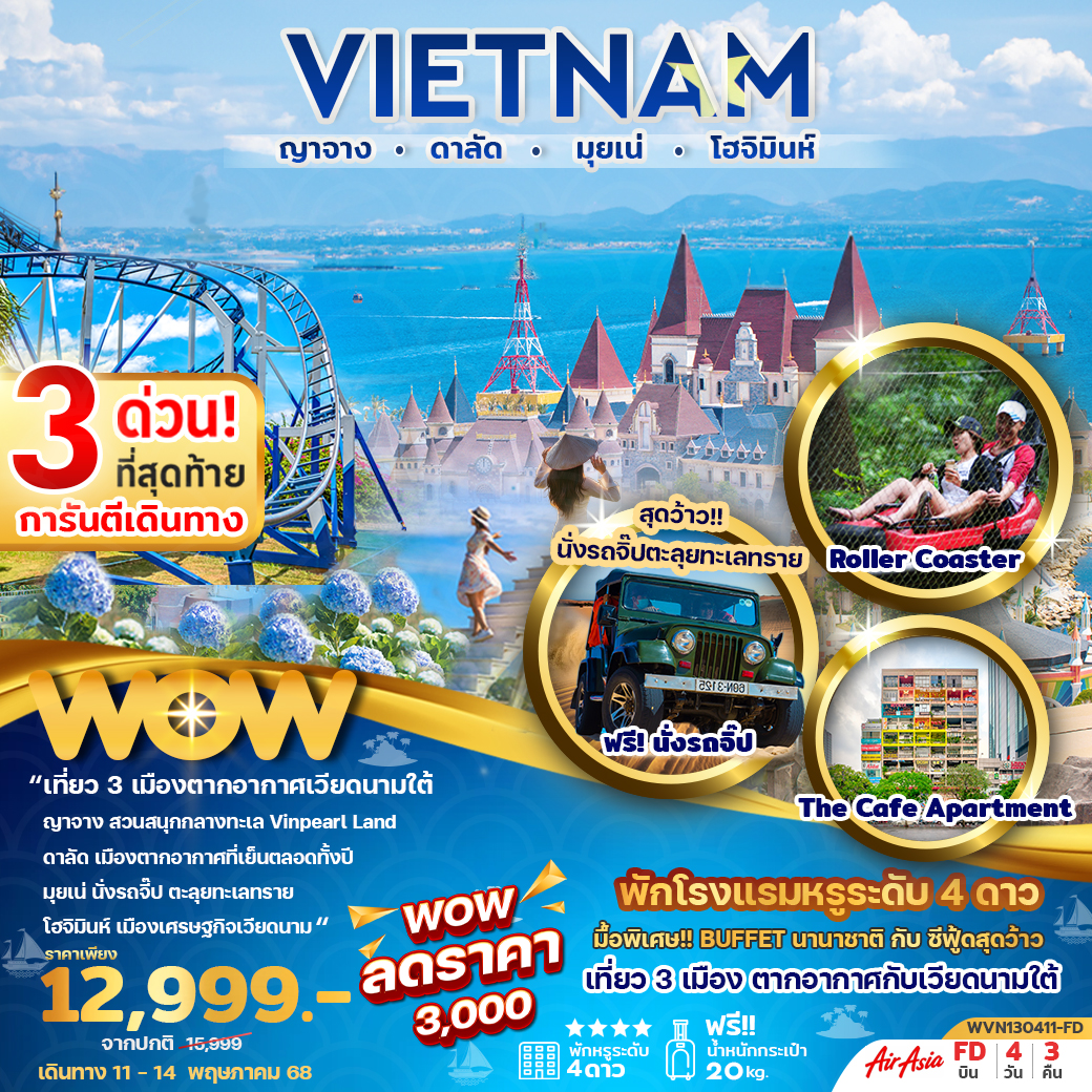 ทัวร์เวียดนาม ญาจาง ดาลัด มุยเน่ โฮจิมินห์ 4วัน 3คืน (FD)