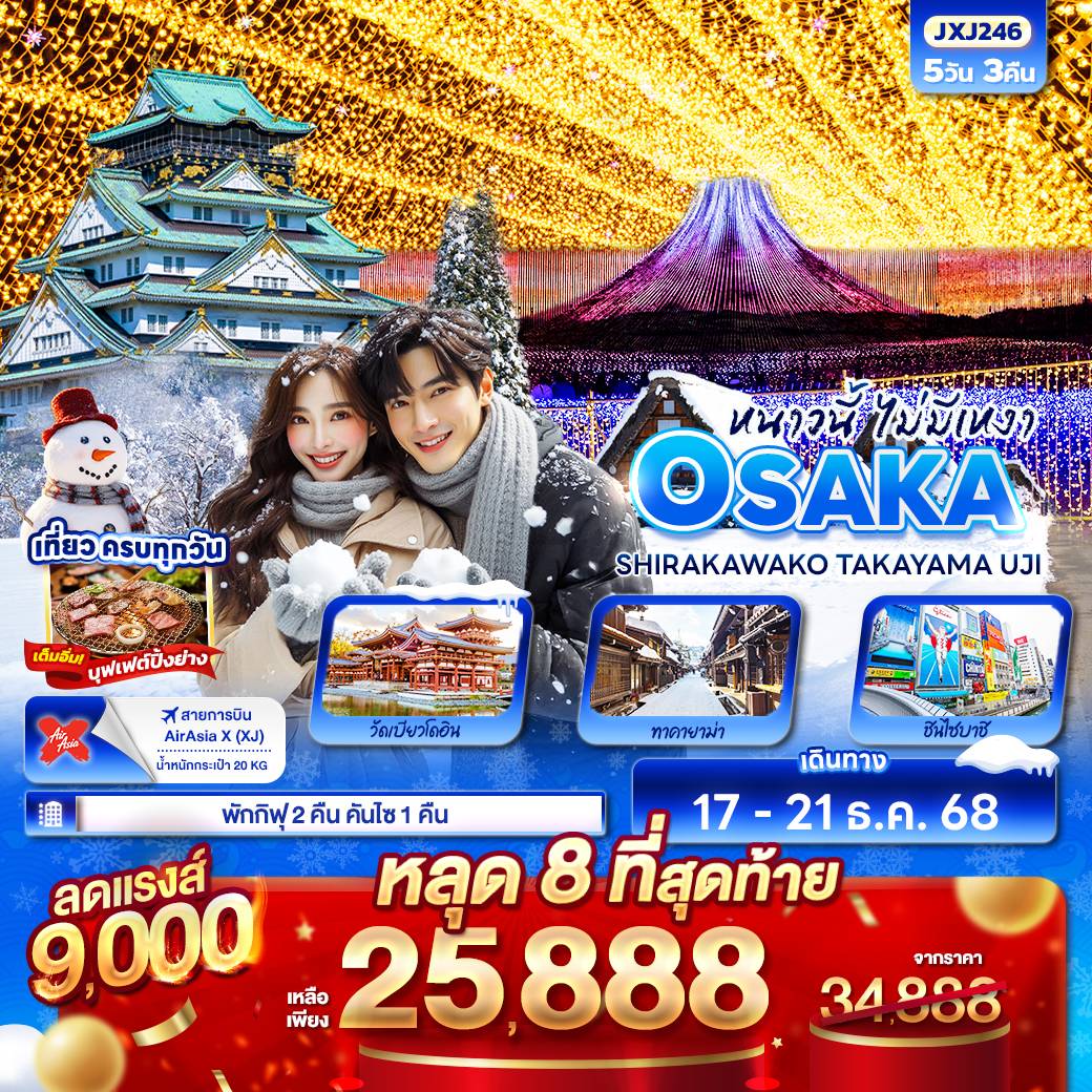 หนาวนี้ไม่มีเหงา OSAKA SHIRAKAWAKO TAKAYAMA UJI 5วัน 3คืน