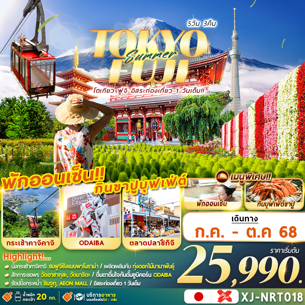 ตเกียวฟูจิ..พีเรียตยาวทั้งปี ฟรีเดย์ 1 วันเต็ม!!????