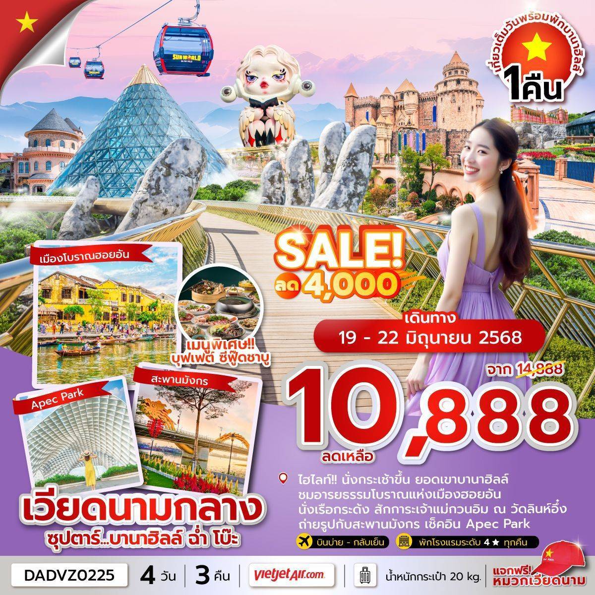 ซุปตาร์...บานาฮิลล์ ฉ่ำ โบ๊ะ 4 วัน 3 คืน ดานัง ฮอยอัน นอนบานาฮิลล์ (APR-OCT 25) บินบ่าย-กลับเย็น