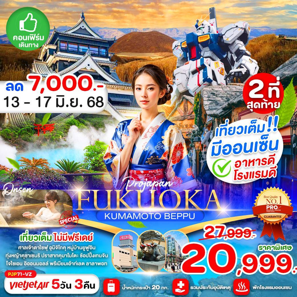 FUKUOKA KUMAMOTO BEPPU 5D3N (เที่ยวเต็ม ไม่มีฟรีเดย์)