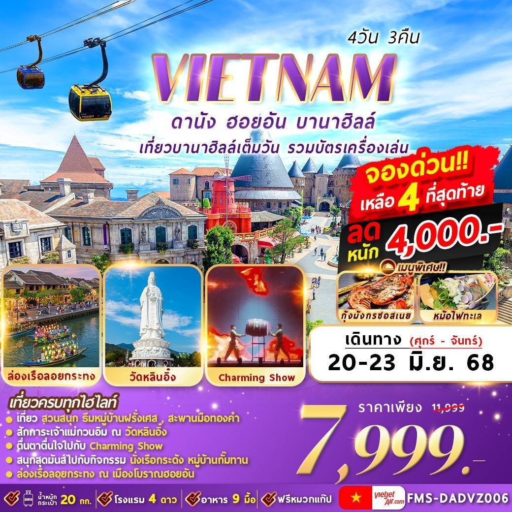 FMS-DADVZ006 เวียดนาม : ดานัง ฮอยอัน บานาฮิลล์ 4D3N By VZ