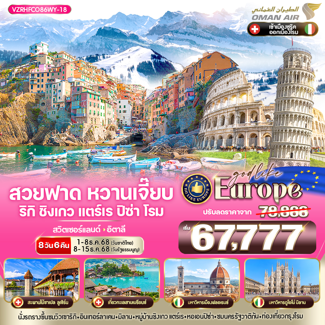 Europe สวยฟาด หวานเจี๊ยบ RigiKulm CinqueTerre Pisa Rome CH-IT 8 วัน 6 คืน BY WY