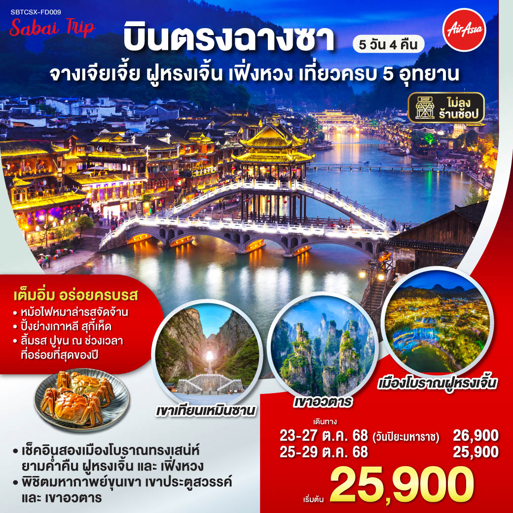 บินตรงฉางซา จางเจียเจี้ย ฝูหรงเจิ้น เฟิ่งหวง เที่ยวครบ 5 อุทยาน 5 วัน 4 คืน โดยสายการบิน ไทย แอร์เอ
