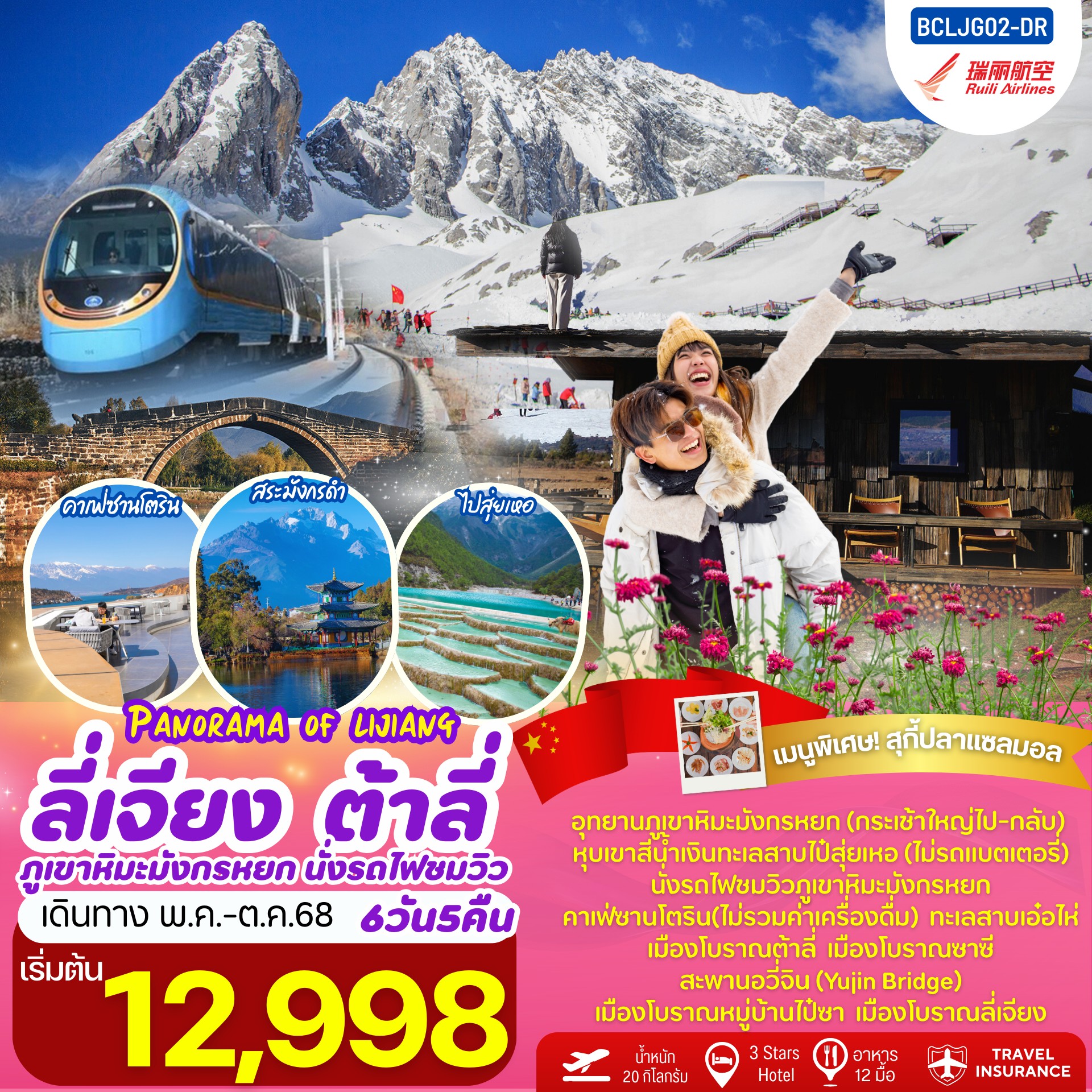 Panorama of Lijiang บินตรงลี่เจียง ต้าลี่ นั่งรถไฟชมวิวภูเขาหิมะมังกรหยก 6วัน5คืน