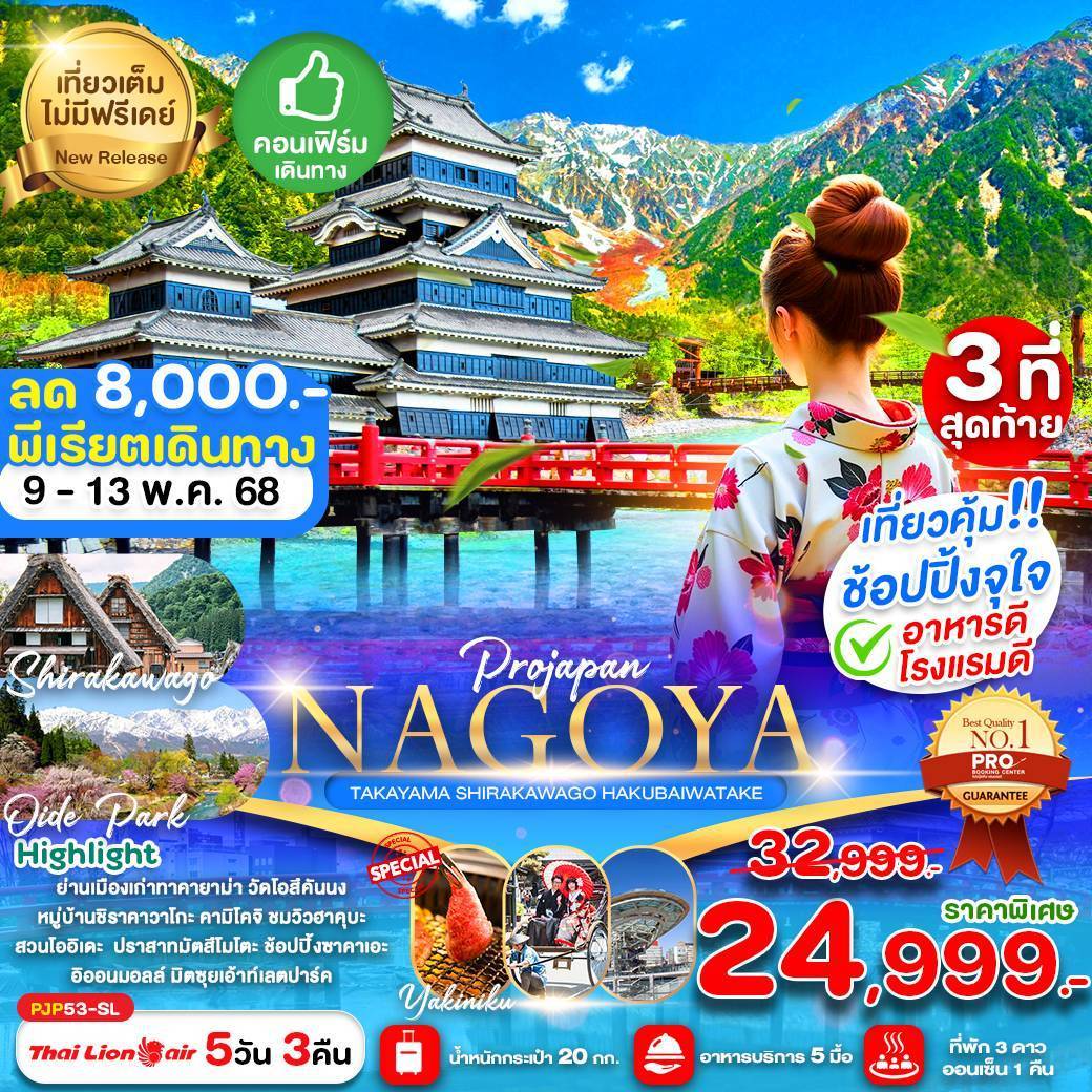 NAGOYA TAKAYAMA SHIRAKAWAGO HAKUBAIWATAKE 5D3N