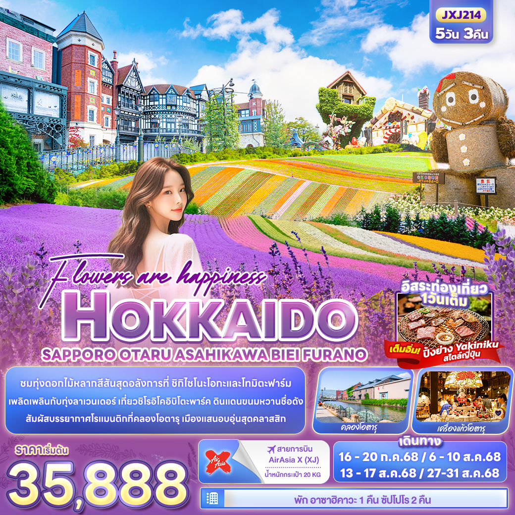 Flowers are happiness HOKKAIDO  SAPPORO OTARU ASAHIKAWA BIEI FURANO 5วัน 3คืน