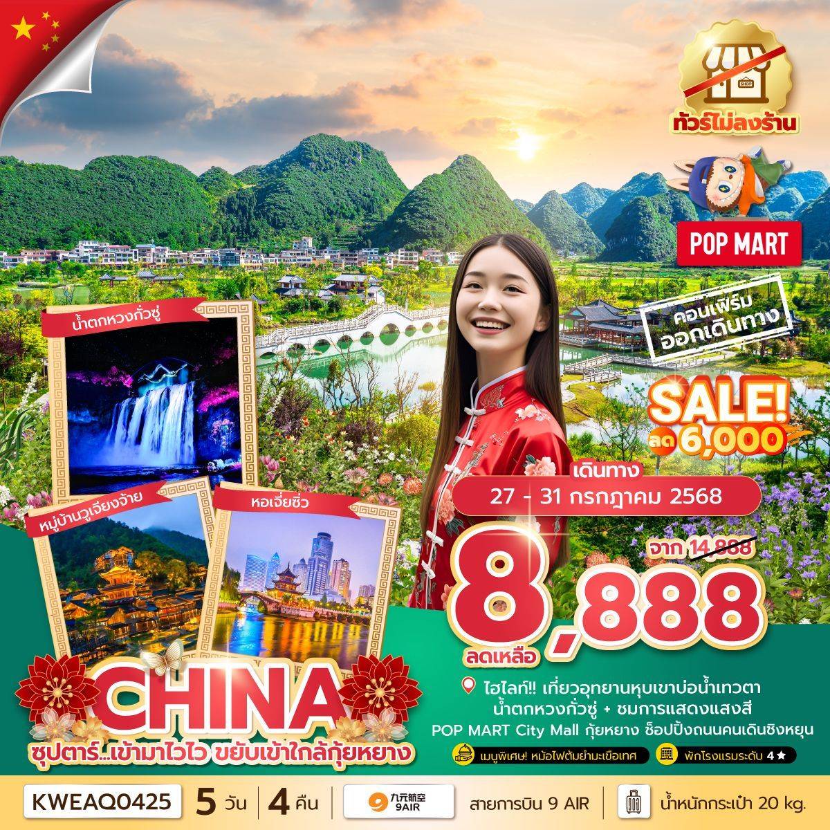 ซุปตาร์...เข้ามาไวไว ขยับเข้าใกล้กุ้ยหยาง No Shopping 5 วัน 4 คืน (JUL-DEC 25) บินบ่าย-กลับเที่ยง