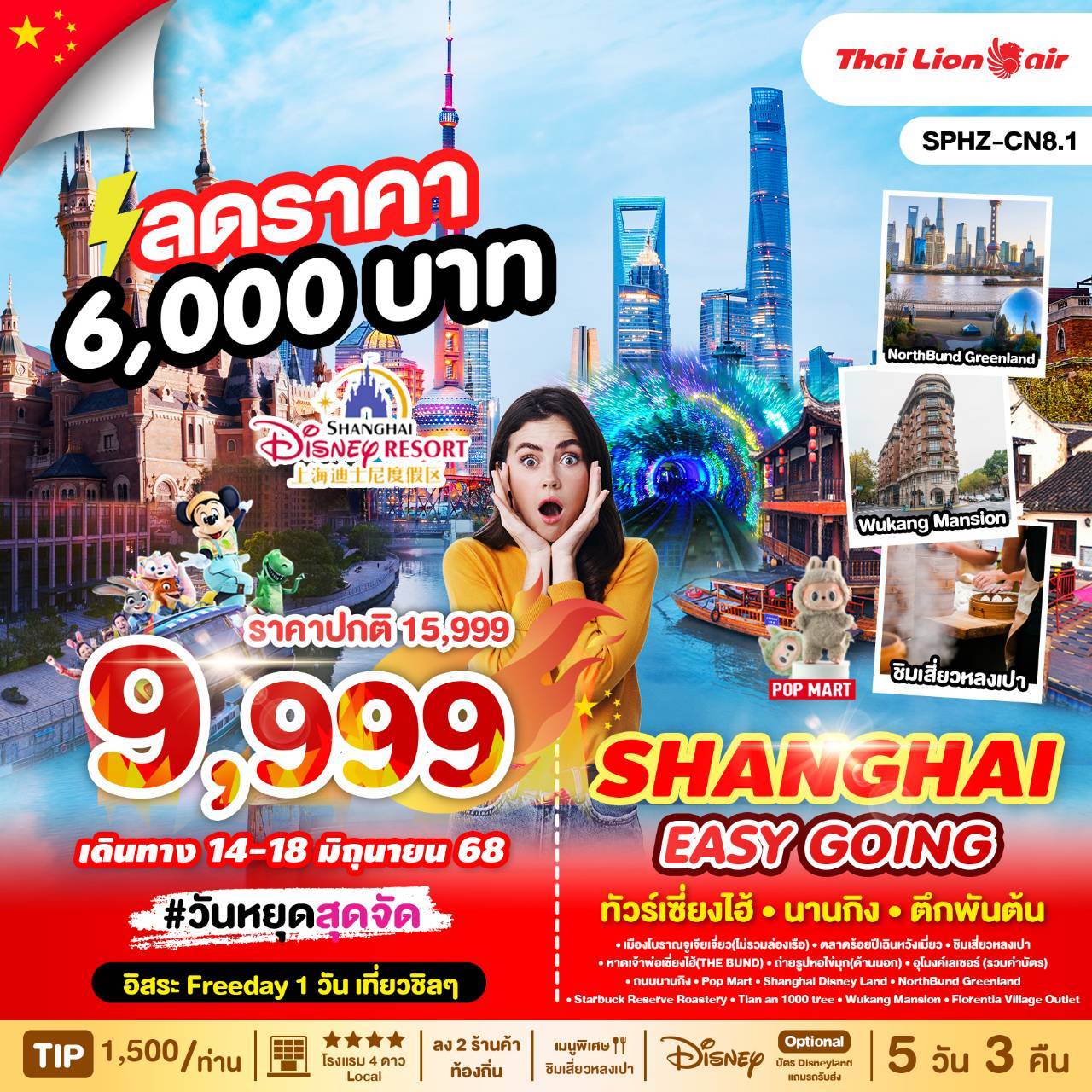 SPHZ-CN8.1 SHANGHAI EASY GOING 5D3N